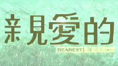赵薇,影视原声 - 电影<亲爱的>制作特辑之带爱回家