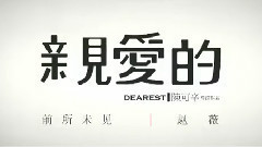 赵薇 - 电影<亲爱的>赵薇 特辑