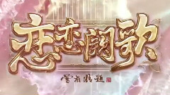 李承铉,朱梓骁 - 电视剧<恋恋阙歌>锥心版片花
