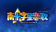 游戏原声 - 南十字星恋歌