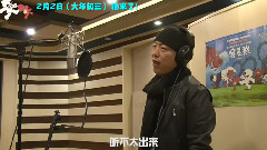 影视原声 - 电影<我是狼之火龙山大冒险>花絮之黄渤配音