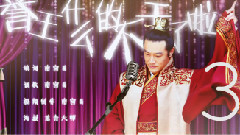 黄维德 - 男神季 誉王什么的不干了啦