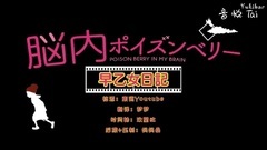 脳内ポイズンベリー 早乙女日記11 電車で撮影編 中日字幕(Yukibar字幕)