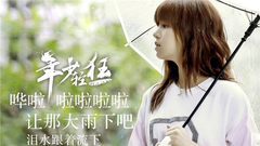 张碧晨 - 年少轻狂