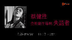 蔡健雅 - 蔡健雅新专辑<失语者>预购CF
