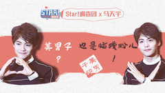 STAR!调查团,马天宇 - 美男子也是脑残粉儿 马天宇专访