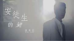 林奕匡 - 安徒生的错