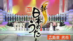 日本群星 - 新BS日本のうた广岛县吴市