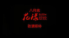 陈妍希,影视原声 - 电影<花漾>正式版预告片