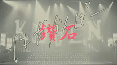 山下智久 - 钻石