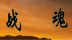 华语群星 - 男神季 战魂 英雄劫