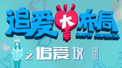 陈意涵,影视原声 - 电影<追爱大布局>制作特辑之追爱攻略
