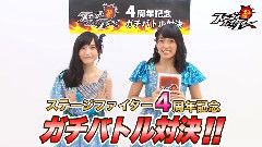 AKB48 - GREE AKB48ステージファイター 4周年でガチバトル 福岡聖菜 vs 梅田綾乃 篇