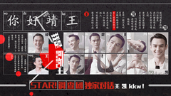 STAR!调查团,王凯 - 全民争睡凯凯王 - 王凯专访