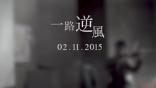 邓紫棋 - 一路逆风 MV预告片 Teaser 1