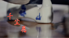 易烊千玺,TFBOYS - 千尘愿(古风向)