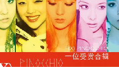 崔雪莉,宋茜,Luna(f(x)),Krystal(f(x)),f(x) - Danger(Pinocchio)一位受赏合辑