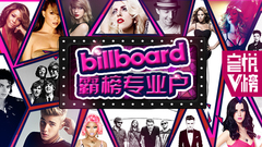 YYT特别企划 - EP112 Billboard霸榜专业户