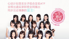 心动偶像补完计划 - <不可思议的女孩:ATF出道实录>预告片