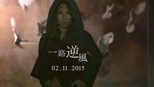 邓紫棋 - 一路逆风 预告片 2