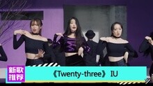 爱奇艺音乐榜 - 爱奇艺音乐榜：音源流氓IU少女淑女无缝切换
