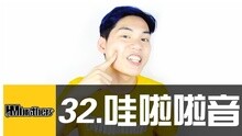  - 32 - 天空一声巨响，哇啦啦是什么东西？