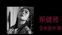 蔡健雅 - 失语者 专辑幕后录音纪实