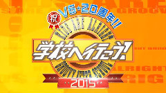 V6 - 学校へ行こう!2015 15/11/03