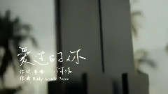 何洁 - 爱过的你
