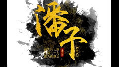 音频怪物,音乐短片 - 十年仅此一潘子
