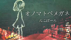 初音未来 - オノマトペメガネ