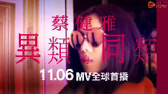 蔡健雅 - 异类的同类 前导预告