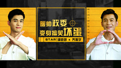 STAR!调查团,乔振宇 - 暖帅政委变身搞笑坏蛋 - 乔振宇专访