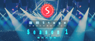 音悦Stage Season 1先导预告片