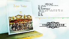Super Junior - SJ ELF十载相伴 填词翻唱 掌心纹