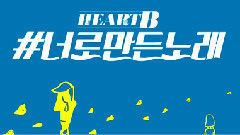 HeartB - #为你歌唱(a song for you) 音源预告02