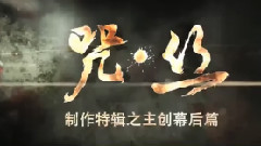 影视原声 - <咒.丝>制作特辑之主创幕后篇