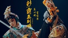 庄心妍,富博洋 - 新霸王别姬 拍摄花絮