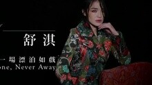 舒淇 - 舒淇，一场漂泊如戏 杂志拍摄