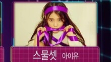 IU - IU 一位受赏 15/11/08