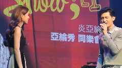 炎亚纶,李毓芬 - 屋顶