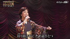 伍代夏子 - ほろよい酒場