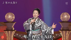 坂本冬美 - 男の火祭り