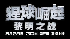 影视原声 - 电影<猩球崛起:黎明之战>中国定制版预告片2