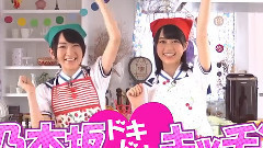 AKB48 - 乃木坂46応援力Charge Project 乃木坂心动厨房