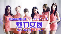 STAR!调查团,T-ara - 韩国魅力女团 肤白貌美大长腿 T-ara专访