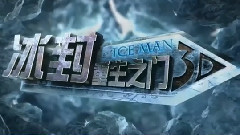 影视原声 - 电影<冰封:永恒之门>重生之门