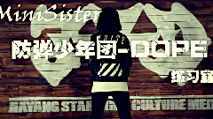 模仿翻唱,舞蹈视频 - Dope
