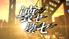 初音未来 - 壊セ壊セ