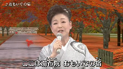 中村美律子 - おもいでの宿